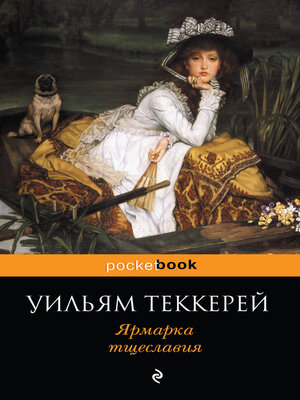 cover image of Ярмарка тщеславия